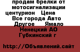 продам брелки от мотосигнализации центурион › Цена ­ 500 - Все города Авто » Другое   . Ямало-Ненецкий АО,Губкинский г.